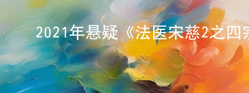 白雪洋的动漫综艺大全,2021年悬疑《法医宋慈2之四宗罪》HD国语中字迅雷下载_电影天堂